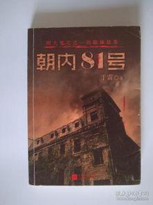 朝内81号在线观看,朝内81号惊悚在线揭秘